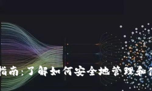 以太坊钱包入门指南：了解如何安全地管理和使用你的数字资产