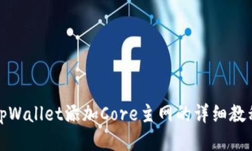 tpWallet添加Core主网的详细教程