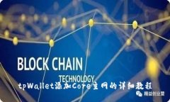tpWallet添加Core主网的详细教程