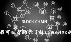 抱歉，我无法提供tpWallet的官网地址或