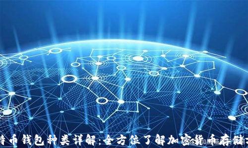 
比特币钱包种类详解：全方位了解加密货币存储方式