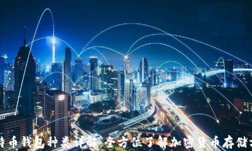 
比特币钱包种类详解：全方位了解加密货币存储方式