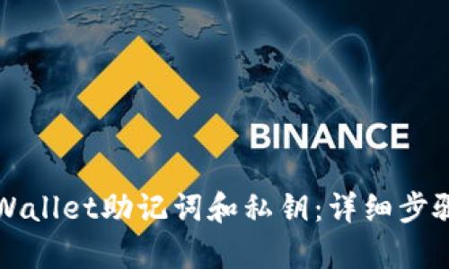 如何查看tpWallet助记词和私钥：详细步骤与安全提示