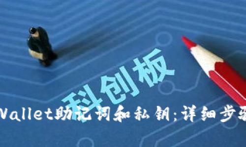 如何查看tpWallet助记词和私钥：详细步骤与安全提示