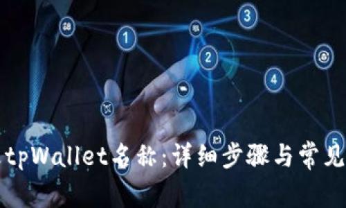 如何修改tpWallet名称：详细步骤与常见问题解析