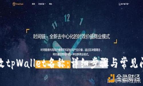 如何修改tpWallet名称：详细步骤与常见问题解析