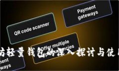 以太坊轻量钱包的深入探讨与使用指南