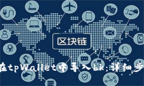  如何在tpWallet中导入bk：详细步骤指南