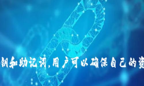 bihetitpWallet私钥和助记词是通用的吗/biheti

tpWallet, 私钥, 助记词, 数字货币钱包/guanjianci

tpWallet概述
在数字货币的世界里，多样化的钱包类型为用户提供了不同的管理方式。在众多数字货币钱包中，tpWallet因其安全性和用户友好性而受到广泛欢迎。tpWallet主要支持多种主流数字货币的存储和交易，同时提供了私钥和助记词的功能，以确保用户的资产安全。因此，理解私钥和助记词的概念，以及它们之间的关系，对于每一个tpWallet用户来说都是至关重要的。

私钥和助记词的基本概念
在探讨tpWallet的私钥和助记词之前，首先我们需要了解这两个概念各自所代表的内容。私钥（Private Key）是一串独特的数字和字母组合，是用户在区块链网络中对其数字资产进行控制的关键。任何拥有私钥的人，都可以访问该钥匙对应的数字资产，因此，私钥的安全性至关重要。

助记词（Mnemonic Phrase），又称备份短语，通常由12到24个随机单词组成，它实际上是私钥的一个人性化表示方式。助记词的设计目的是为了方便用户记忆和储存，因为一串复杂的私钥对于大多数人来说是难以记忆的。在使用tpWallet这样的数字货币钱包时，用户可以通过助记词来恢复钱包，而不必直接使用私钥。

私钥和助记词的关系
从技术层面来说，私钥和助记词是相互关联的。助记词是一种将私钥进行编码和简化的手段。每一个助记词短语都可以生成一组私钥，而一组私钥也可以通过特定的算法生成对应的助记词。具体而言，助记词通常是通过BIP39（比特币改进提案39）这种标准来生成的，使用这些助记词，用户可以恢复与其私钥链接的资产和交易数据。

私钥和助记词的共通性
回到问题