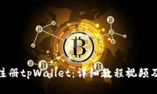 如何快速注册tpWallet：详细教程视频及操作步骤
