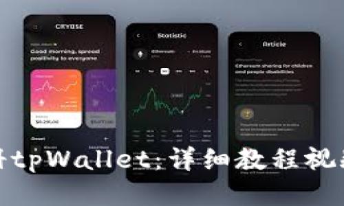 如何快速注册tpWallet：详细教程视频及操作步骤