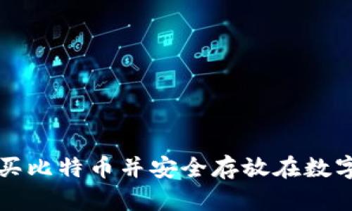 如何购买比特币并安全存放在数字钱包中
