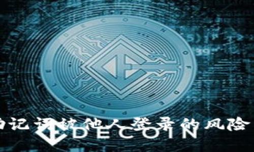 tpWallet助记词被他人登录的风险与防护策略