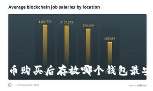 狗狗币购买后存放哪个钱包最安全？