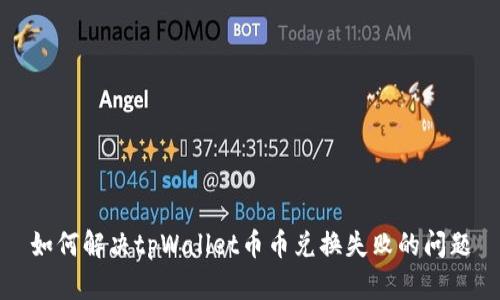 如何解决tpWallet币币兑换失败的问题