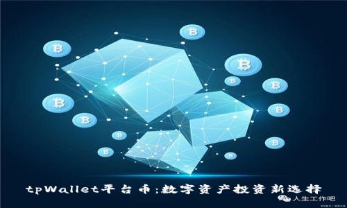 tpWallet平台币：数字资产投资新选择