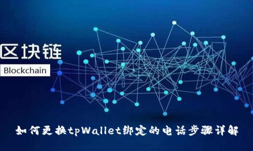 如何更换tpWallet绑定的电话步骤详解