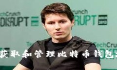 如何获取和管理比特币钱包地址？