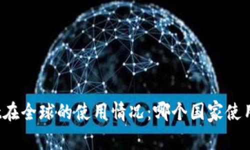 tpWallet在全球的使用情况：哪个国家使用得最多？