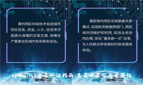 tpWallet实名认证指南：是否必要及其重要性