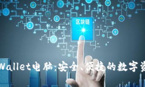 全面解析tpWallet电脑：安全、便捷的数字资产管理工具