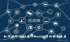 如何应对SHIB在TPWallet中的缩水现象