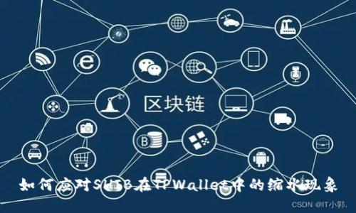 如何应对SHIB在TPWallet中的缩水现象