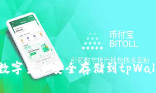 如何把数字货币安全存储到tpWallet详解