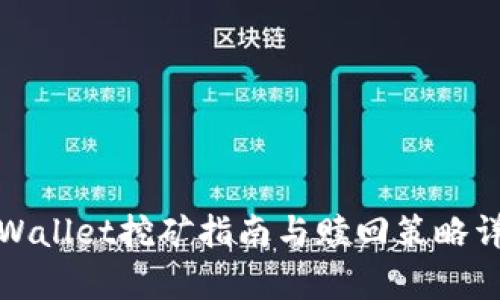 tpWallet挖矿指南与赎回策略详解