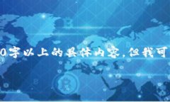 请注意: 由于技术限制，我无法提供完