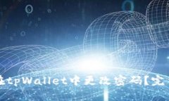 如何在tpWallet中更改密码？完整指南
