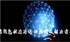 以太坊钱包状态延迟的原因及解决方案