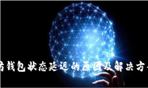 以太坊钱包状态延迟的原因及解决方案分析