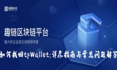 如何找回tpWallet：详尽指南与常见问题