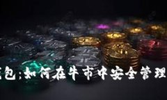 以太坊钱包：如何在牛市中安全管理您