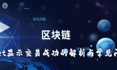 tpWallet显示交易成功的解析与常见问题解答
