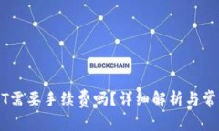 钱包转USDT需要手续费吗？详细解析与