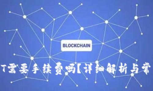 钱包转USDT需要手续费吗？详细解析与常见问题解答