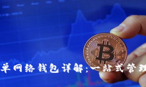 tpWallet里的单网络钱包详解：一站式管理你的数字资产