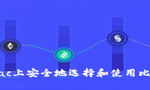 如何在Mac上安全地选择和使用比特币钱包