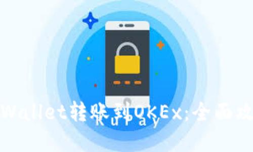 如何将tpWallet转账到OKEx:全面攻略与技巧