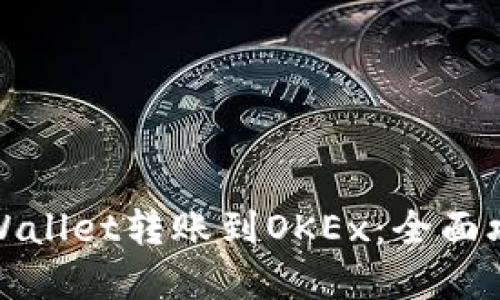 如何将tpWallet转账到OKEx:全面攻略与技巧