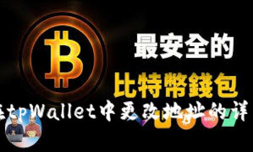 如何在tpWallet中更改地址的详细指南