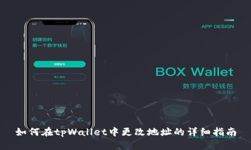 如何在tpWallet中更改地址的详细指南
