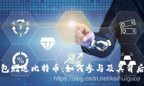 公鹿钱包赠送比特币：如何参与及其背后的机制