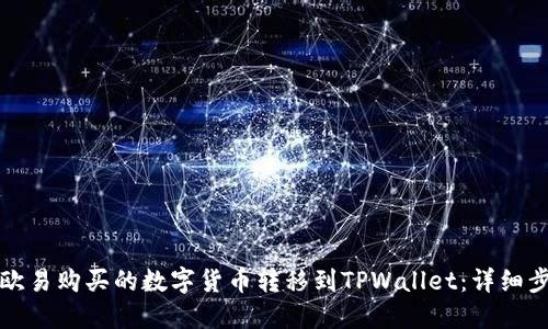 如何将欧易购买的数字货币转移到TPWallet：详细步骤指南