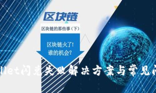 : tpWallet闪兑失败解决方案与常见问题分析