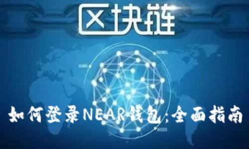 如何登录NEAR钱包：全面指南