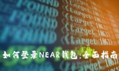 如何登录NEAR钱包：全面指南