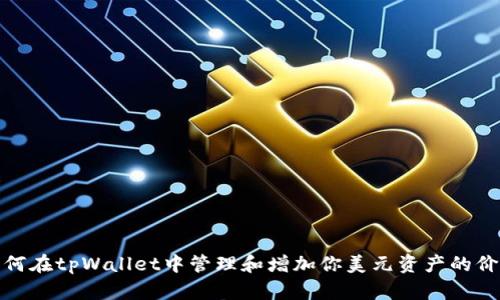 如何在tpWallet中管理和增加你美元资产的价值